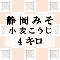 静岡みそ（小麦こうじ）4kg