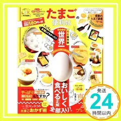 【便利帖シリーズ012】たまごの便利帖 (晋遊舎ムック)_02