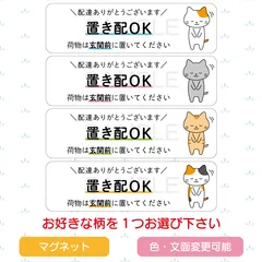 置き配ステッカー　猫　横長　玄関前　マグネット