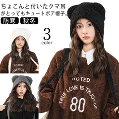 送料無料 ニット帽子 クマ耳 レディース 秋冬 耳当て ボアハット おしゃれ 耳付き 可愛い 暖かい もこもこ ボアハット ふわふわ あったか 厚手 防寒 保温 かわいい シンプル 小顔効果 冬物 韓#lan6248