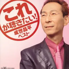 ◇ナルセショウヘイ/成世昌平/これが聴きたい!/CRCN40922のサムネイル