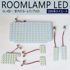 ハイエース 200系 GL 4型 5型 6型 7型 8型 室内灯 LED ルームランプ バン ディーゼル ガソリン KDH221K KDH225K TRH200K TRH200V TRH211K TRH216K TRH221K TRH226K