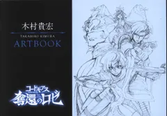 コードギアス 奪還のロゼ 第1幕 来場者特典 木村貴宏ART BOOK 4週目のサムネイル