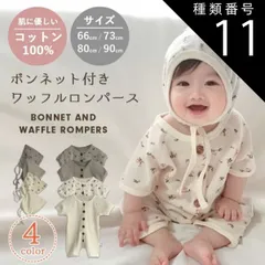 種類11：カーキ/80  ベビー服 ロンパース ベビー 2点セット 女の子 男の子 ワッフル ワッフルロンパース 帽子 ボンネット 赤ちゃん キッズ 新生児 子供服 韓国子供服 66 73 80 90