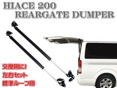 200系 ハイエース リアゲートダンパー 標準用 左右セット ナロー バックドア ストッパー レジアスエース 1型 2型 3型 4型 5型