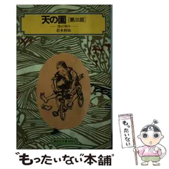 【中古】 生きている山脈 上/偕成社/打木村治 中古】 生きている山脈 上/偕成社/打木村治