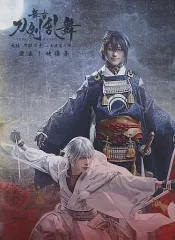 【中古】その他Blu-ray Disc 舞台 刀剣乱舞 蔵出し映像集 -无伝 夕紅の士- 大坂夏の陣