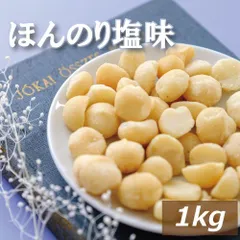 マカダミアナッツ ロースト 塩味 1kg 送料無料  まかだみあ ろーすと 無添加 塩あり 無植物油 ノンオイル 不飽和脂肪酸 オレイン酸 パルミトレイン酸 抗酸化作用 美容 健康 おやつ おつまみ  お徳用 大容量 業務用 チャック袋入り 高級 グルメ みののサムネイル