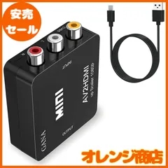 AV to HDMI コンバーター AVケーブル AV to HDMI 変換器RCA-HDMIコンポジット アダプター RAC/AV HDMI変換 CVBS AV - HDMI ビデオオーディオ変換アダプタ 音声転送 1080p/720p対応 USBケーブル付