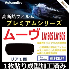 2024年最新】カット済みカーフィルム ダイハツ(DAIHATSU) ムーヴ