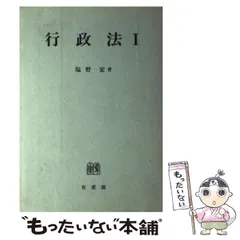 東京大学講義録 行政法第二部１２３完 塩野宏教授 ショップ 東京大学出版会教材部