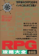 【中古】攻略本FC ≪RPG(ロールプレイングゲーム)≫ RPG攻略大全 最新版