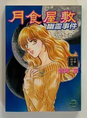 2025年最新】風見潤 幽霊事件の人気アイテム - メルカリ