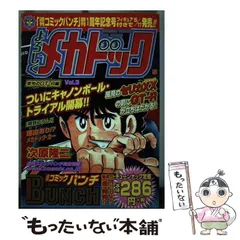 【中古】 よろしくメカドック ３/新潮社/次原隆二 中古】 よろしくメカドック 3 （BUNCH WORLD） / 次原 隆二
