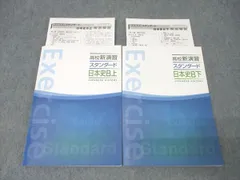 塾専用 高校新演習 スタンダード 日本史B 上/下 状態良 計2冊 026S5C