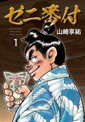 [新品]ゼニ番付 (1巻 最新刊)