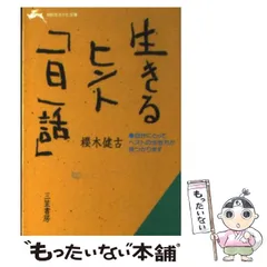 【中古】 意志が強くなる本/三笠書房/桜木健古 中古】 意志が強くなる本 （知的生きかた文庫） / 桜木 健古 / 三笠