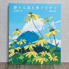藤倉英幸 「北の花ごよみ」新品！ シルクスクリーン 大衣