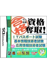 DS/マル合格 資格奪取!ITパスポート試験・基本情報技術者試験・応用情報技術者試験