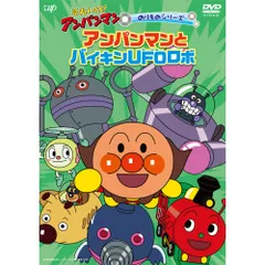 DVD / キッズ / それいけ!アンパンマン のりものシリーズ アンパンマンとバイキンUFOロボ