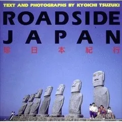 アスペクト ROADSIDE JAPAN 珍日本紀行 新装版（中古） 楽天市場】珍日本紀行 東日本編の通販