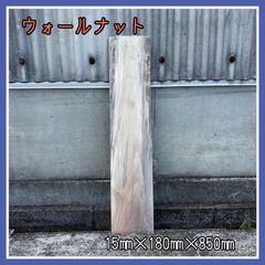 ウォールナット　DIY木材　無垢材　木材　棚板　小物作り　木工作品　インテリア