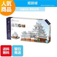 ナノブロック 姫路城 デラックスエディション NB-051 ブロック おもちゃ 知的玩具 カワダ ナノ 国宝 重要文化財 世界遺産 観光スポット 城 兵庫