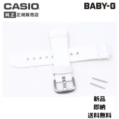 カシオ Baby-G 純正 ウレタン バンド BG-5600CK BGA-1000 GBA-100 BGA-101 BGA-102 BGA-104 BGA-142 バネ棒付 ホワイト ベビーG ベルト CASIO