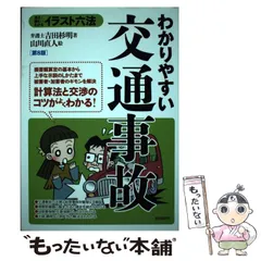 中古】 わかりやすい交通事故/自由国民社/吉田杉明