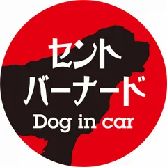 Dog in car ドッグインカー ステッカー カーステッカー セントバーナード レトロ書体 レッドブラック シール 煽り運転対策 屋外 屋内 防水