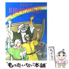 2024年最新】中古 旧約聖書物語 女子パウロ会の人気アイテム - メルカリ