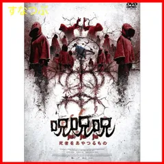 【新品未開封】呪呪呪／死者をあやつるもの [DVD] オム・ジウォンチョン・ジソチョン・ムンソンキム・イングォンコ・ギュピル (出演) キム・ヨンワン (監督) 形式: DVDのサムネイル