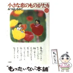 【中古】 チッチ恋占い/立風書房/みつはしちかこ 書籍詳細 - ひとりぼっちの幸せ｜イースト・プレス