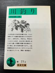 川釣り　井伏鱒二　岩波文庫