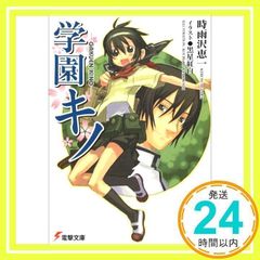 学園キノ Amazon.co.jp: 学園キノ 文庫 1-5巻セット (電撃文庫) : 時雨沢