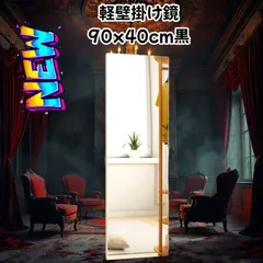 #1619 壁 掛け 鏡 割れない 軽量 フィルム ミラー サイズ 高さ90 x 幅40cm ブラック 壁掛け用ロープ付き 滑り止めゴム脚付き 専用クリーナークロス付き ※一部地域離島別途配送料有