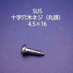 SUS 　丸木ネジ　4.5×16