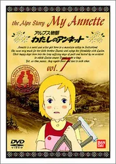 DVD 世界名作劇場 アルプス物語 わたしのアンネット 12巻 全巻 レンタル 51MTF99RQSL._UF350,350_QL50_.jpg