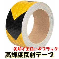 高輝度反射テープ　黒黄（矢印）　5cm × 30cm リフレクト反射シール