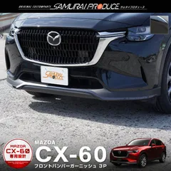 2023年最新】cx-5 フロントバンパーの人気アイテム - メルカリ