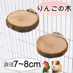 ハムスター デグー ステージ ステップ インコ 鳥 止まり木 足場 階段 リンゴの木 かじり木 丸型 木 丸太 チンチラ モルモット 文鳥 ファンシーラット 切株 リンゴステップ 2個セット