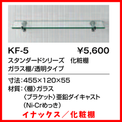 INAX／イナックス 未使用品 化粧棚 KF-5 ガラス棚 LIXIL リクシル
