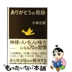 2023年最新】ありがとうの神様 小林正観の人気アイテム - メルカリ