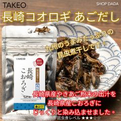 国産 昆虫食 ミニシリーズ 長崎こおろぎ あごだし 5g