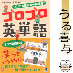 【帯付き・美品】マンガと語呂で一発暗記! ゴロゴロ英単語