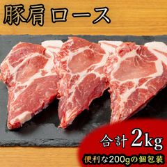 国産 豚肩ロース ステーキカット 2kg お得パック（約200g×10袋）個包装 冷凍 プロの味