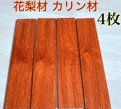花梨材 銘木材 カリン材料 赤身材料 心材 紅材 ルアー作り 工作用木材 銘木材 無節材 無垢 16×43×203mm 4本 赤身薄板 KRN5210F