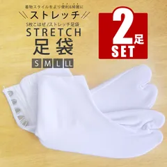 ★新品★ らくらく伸縮 ストレッチ 足袋 5枚こはぜ 2足セット  M L LL 22.5cm-25.5cm 結婚式 入学式 卒業式 成人式 礼装 着物 留袖 振袖 訪問着