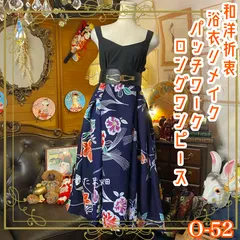 和洋折衷 浴衣 ロング ワンピース パッチワーク リメイク コラージュ ドッキング 切り替え レトロ 古着 和 ハンドメイド 0-52