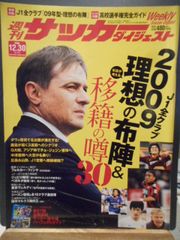 ［古本］週刊サッカーダイジェスト　No.981/2008年12月30日号＊とじこみ付録/第87回全国高校サッカー選手権パーフェクトガイド＊日本スポーツ企画出版社　　　　　#画文堂